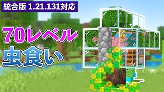 【統合版1.21.131】虫食い経験値トラップの作り方【マイクラ / Minecraft】【PE/PS4/Switch/Xbox/Win10】