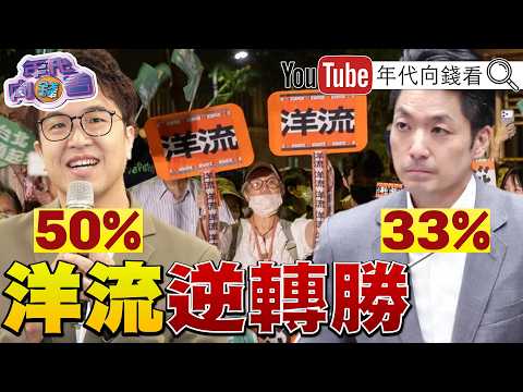 《洋流逆襲！最新民調#沈伯洋 50% #蔣萬安 33%！10家媒體邀第二場辯論！#馬斯克 將贈送#SpaceX 股票給全美孩童？！》【年代向錢看】2026.10.20