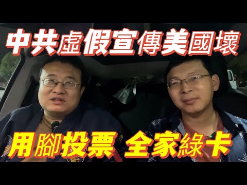 中共洗腦宣傳美國壞，中國好！結果全家綠卡。韭菜越窮越愛黨，月薪3000操心美國完了嗎？統一台灣了嗎？