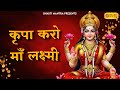 कृपा करो माँ लक्ष्मी Kripa Karo Maa Laxmi Laxmi Bhajan Bhakti Song