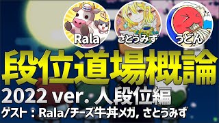 段位道場概論 2022ver. 玄人以降編 (ゲスト : Rala/チーズ牛丼メガ、さとうみず)