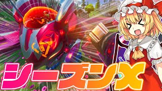 【Fortnite】新シーズン開幕！ロボットの明日はどっちだ！？【ゆっくり実況】