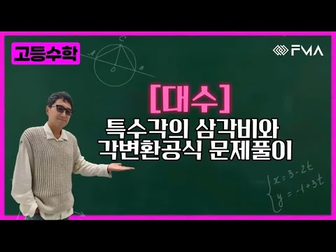 고등수학 대수 - 특수각의 삼각비와 각변환 공식 문제풀이