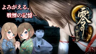 #4【零 ～月蝕の仮面～】姉妹で失われた記憶を取り戻せ！不穏な旋律が響く神隠しの島へ【PS5 リマスター版】ぜろ ～つきはみのかめん～