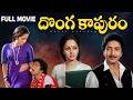 Donga Kapuram Telugu Full Movie Kalyan Chakravarthy Rajini Gollapudi Maruthi Rao Giri Babu