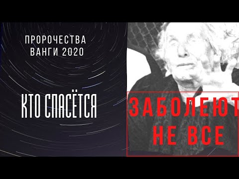 ЗАБОЛЕЮТ НЕ ВСЕ. ПРОРОЧЕСТВО ВАНГИ 2020. КТО СПАСЁТСЯ.