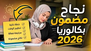 كيف تضمن نجاح باهر في البكالوريا 2026؟ ... فاجئهم بهذه الخطة!