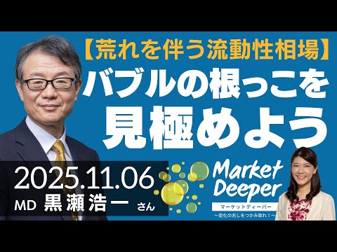 【荒れを伴う流動性相場】バブルの根っこを見極めよう（黒瀬浩一さん）の動画を観る