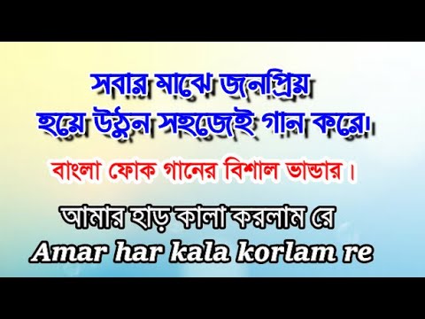 Amar har kala korlam re karaoke   &  lyrics  আমার হাড় কালা করলাম রে বাংলা  কারাওকে