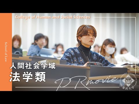 金沢大学 人間社会学域 法学類 PRムービー