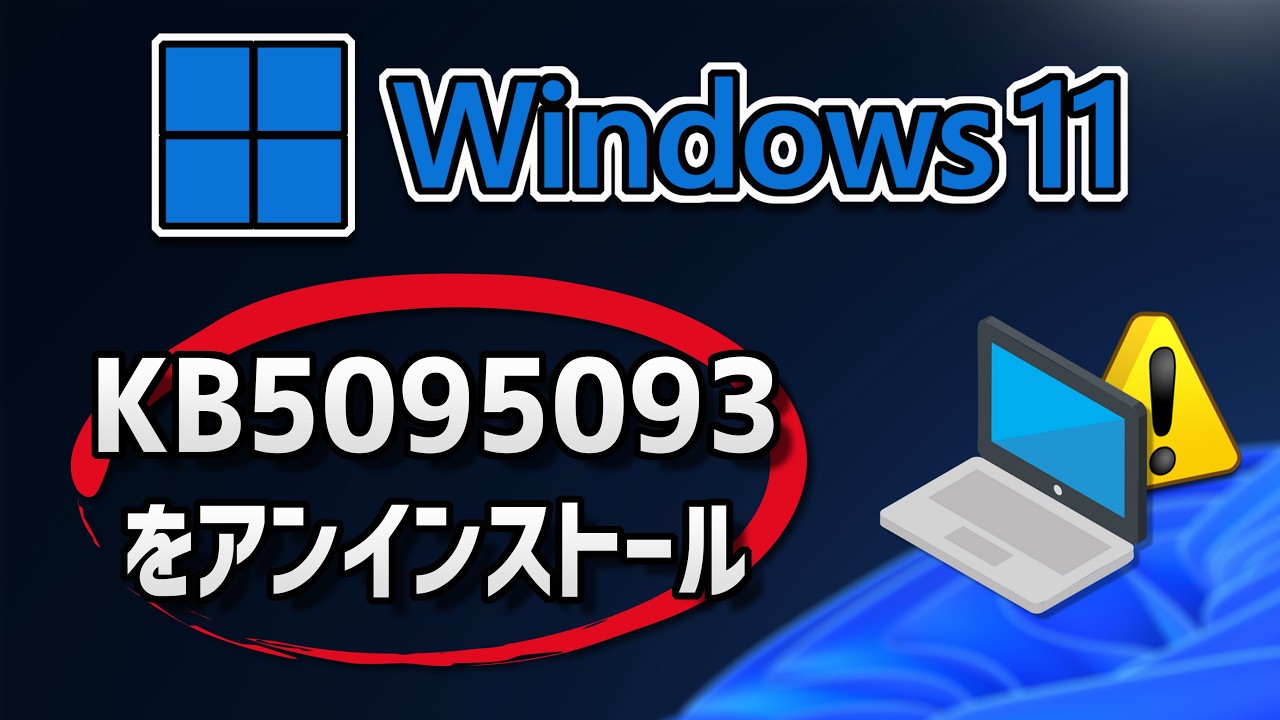 Windows 11でKB5095093アップデートをアンインストールする方法