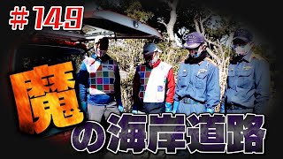 魔の海岸道路に挑む！「ブンケン歩いてゴミ拾いの旅」＃１4９