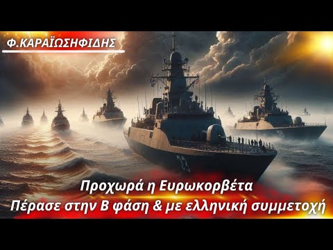 Φαίδων Καραϊωσηφίδης: Προχωρά η Ευρωκορβέτα- Πέρασε στην Β φάση & με ελληνική συμμετοχή