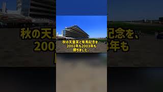 なぜセリで売れ残った外国産馬は有馬記念を9馬身差で勝ち年度代表馬に2度なれたのか シンボリクリスエス #Shorts