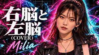 右脳と左脳(COVER) / Milia