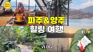 힐링하러 떠난 경기도 여행 브이로그😇 | 파주 양주 뷰맛집 당일치기 여행 vlog
