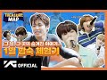TREASURE MAP EP 25 그 날 그 곳의 숨겨진 이야기 1일 합숙 체험기
