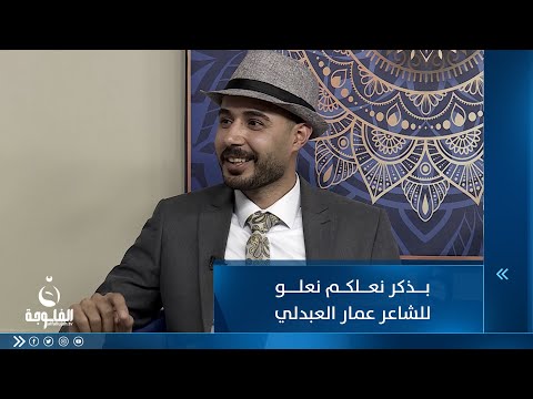 شاهد بالفيديو.. بذكر نعلكم نعلو للشاعر عمار العبدلي
