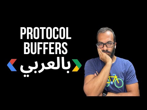 Protocol Buffers - بالعربي