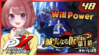 48【ペルソナ5X｜メインストーリー】４章：誠実なる仮面【ペルソナ５: The Phantom X｜P5X｜女性実況】ネタバレ注意