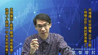 【掌聲響起】#賴昇楷 0417 - 市場傳“拉台積、出中小股”，「物極必反」要落幕了嗎?《愛普、雙鴻》獲利下車、《瑞祺電通》獲利一半，下周繼續卡位新強股 (圖)