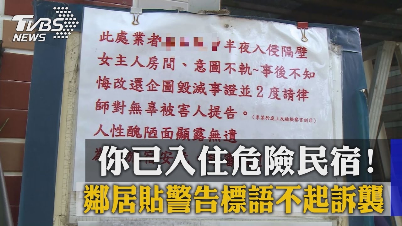 你已入住危險民宿！　鄰居貼警告標語不起訴