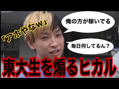 ※高学歴の人は見ないでください めちゃくちゃ尖ってた頃のヒカル【ヒカル切り抜き】