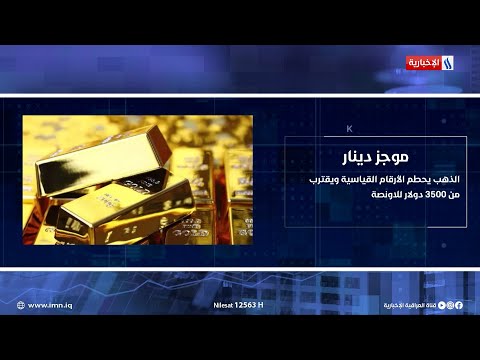فيديو | الذهب يحطم الأرقام القياسية ويقترب من 3500 دولار للأونصة