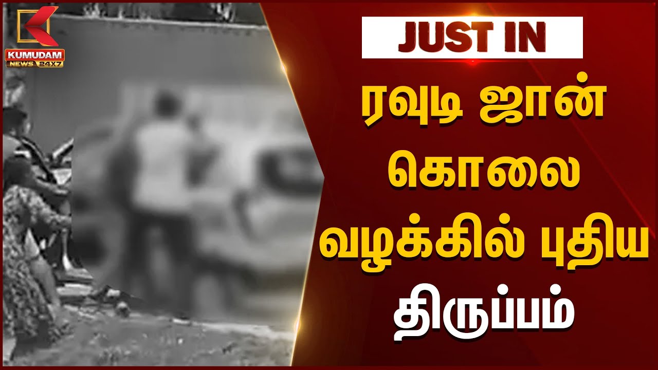 Erode Murder Case | ரவுடி ஜான் கொலை வழக்கில் புதிய திருப்பம் | Salem Rowdy John Murder in Erode