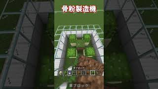 【マイクラ 統合版・java版】簡単にできるサボテン製造機、骨粉製造機の作り方！　#shorts