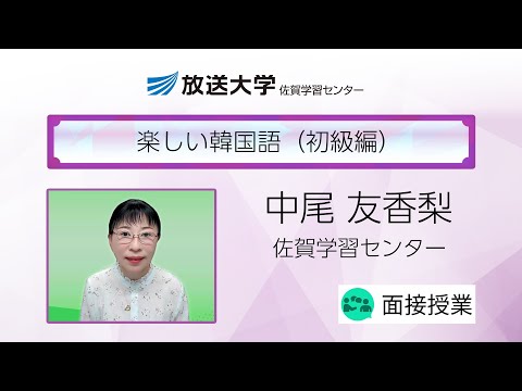 楽しい韓国語（初級編）（佐賀学習センター）／中尾　友香梨（佐賀大学国際交流推進センター教授）