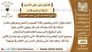 صورة 6000 - حكم زكاة البطيخ والبرسيم والطماطم والباذنجان وجميع أنواع الخضروات والفواكه - نور على الدرب