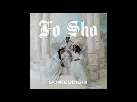 FO SHO - Божевільні [Official Audio]