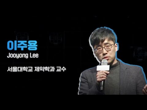 AI를 활용한 단백질 구조 예측 및 신약 개발 | 이주용 교수 서울대학교 제약학과 #ai #신약개발 #단백질 #생물공학 #바이오 #기술개발