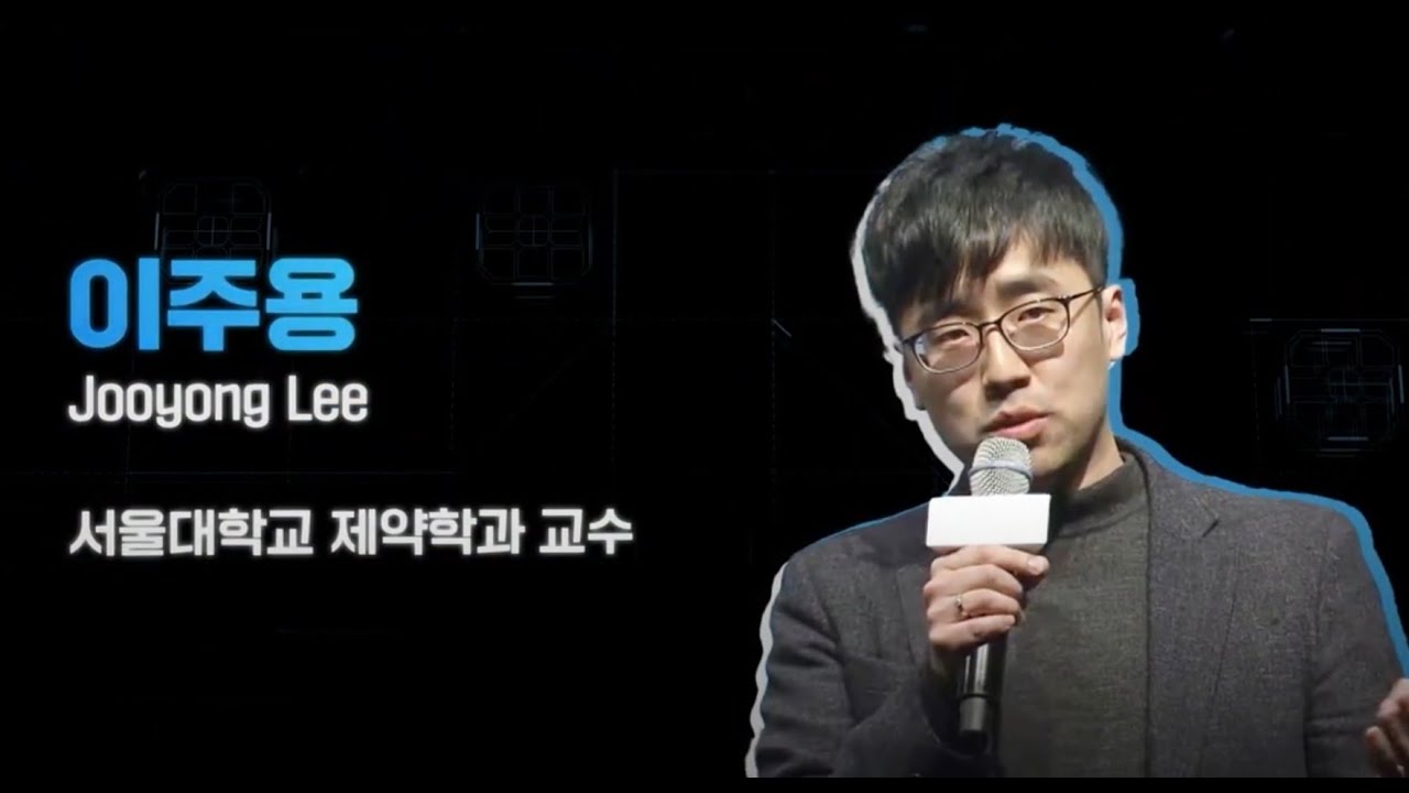 AI를 활용한 단백질 구조 예측 및 신약 개발 | 이주용 교수 서울대학교 제약학과 #ai #신약개발 #단백질 #생물공학 #바이오 #기술개발