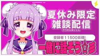 【8がつ】夏休みなんだからできるときに雑談雑談おぼんだま感謝!【きまっちゃん】