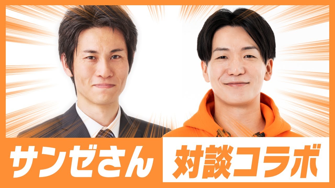 サンゼさんと対談コラボ！【1万人記念企画】