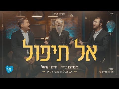 אברהם פריד, חיים ישראל, בנצי שטיין - אל תיפול | Avraham Fried, Haim Israel, Bentzi Stein - al tipol