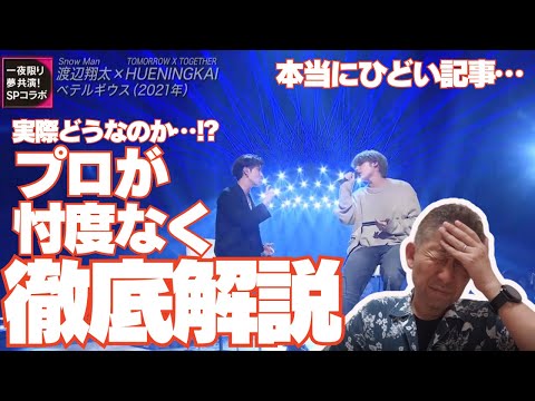 なんてひどい記事なんだ…。。。本当にそうなのか、プロが解説します！！渡辺翔太 × HUENINGKAI「ベテルギウス」