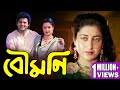 BOUMONI বৌমনি FULL MOVIES TAPAS PAL MOON MOON KALI BANERJEE MADHABI TOLLYWOOD MOIVES