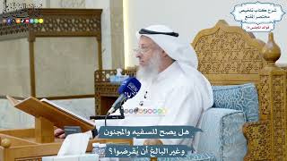 3413 - هل يصح للسفيه والمجنون وغير البالغ أن يُقرِضوا؟- عثمان الخميس