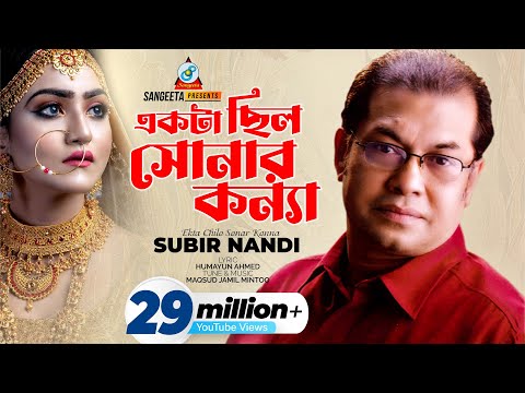 Ekta Chilo Sonar Konna | Subir Nandi | একটা ছিল সোনার কন্যা | Maruf & Bona | Music Video