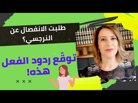 ردّة فعل النرجسي بعد طلب الانفصال او الطلاق