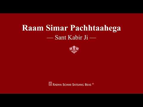 Raam Simar Pachhtaahega - Sant Kabir Ji - RSSB Shabad