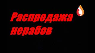 Распродажа нерабов