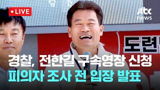 [LIVE] 경찰, 전한길 구속영장 신청...서울중앙지검 피의자 조사 전 입장 발표 [이슈현장] / JTBC News