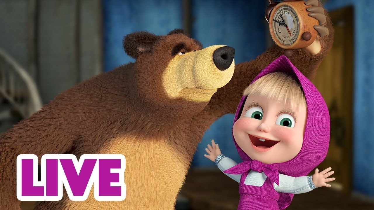 LIVE 🔴 ماشا والدب 🐻👱‍♀️ تحدي الصباح! 🌅⏰ استيقظ باكراً!