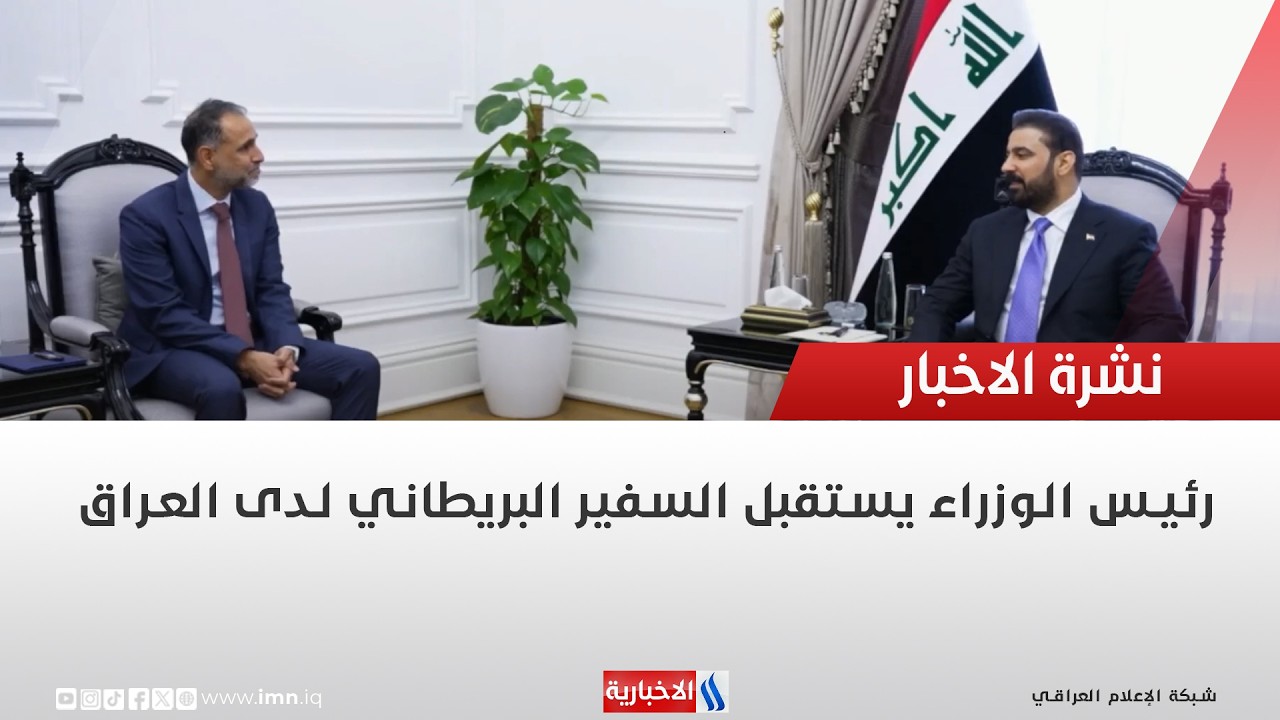 فيديو | رئيس الوزراء يستقبل السفير البريطاني لدى العراق