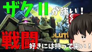【ガンエボ】ザクⅡが強い！戦闘好きな人におすすめかも？【ゆっくり実況】【ガンダムエボリューション】
