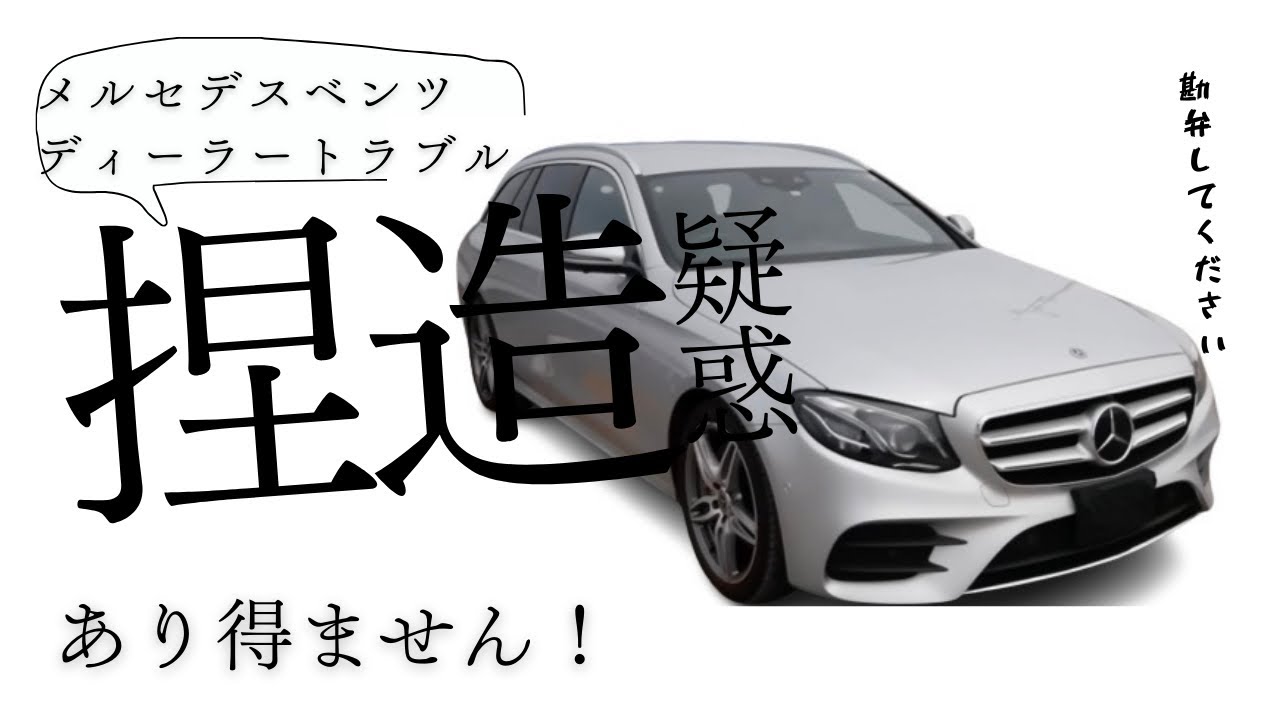 メルセデスベンツ正規ディーラートラブル捏造疑惑⁈あり得ません。